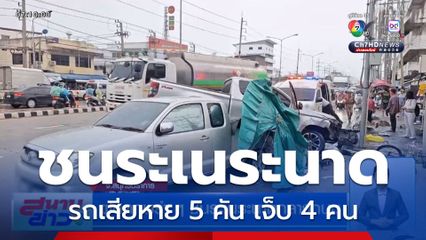 ฝนตกพรำ ๆ ชนระเนระนาดกลางถนน จ.สมุทรปราการ