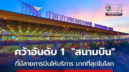 ท่าอากาศยานสุวรรณภูมิ คว้าอันดับ 1 ของสนามบินที่มีสายการบินให้บริการมากที่สุดในโลก