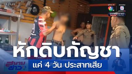 หนุ่มหักดิบกัญชา แค่ 4 วัน เกิดอาการเพ้อ เจอหน้าใครด่าหมด