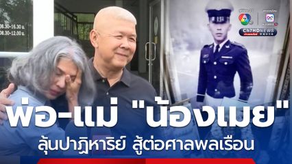 พ่อ-แม่ "น้องเมย" ลุ้นปาฏิหาริย์ สู้ต่อศาลพลเรือน