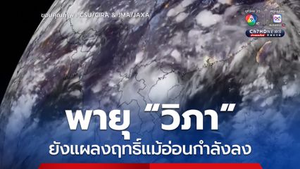พายุ “วิภา” ยังแผลงฤทธิ์แม้อ่อนกำลังลง คาดยังทำให้ฝนตกหนักใน สปป.ลาว และทางเหนือของไทย
