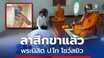 สึกแล้ว พระโชว์สยิว เผยเป็นพระสปป.ลาว เรียน ป.โท ที่ไทย มาอาศัยวัดดังที่ลพบุรี