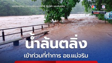 น้ำล้นตลิ่งเข้าท่วมที่ทำการ อุทยานแห่งชาติแม่จริม  เจ้าหน้าที่สำรวจความเสียหายและเฝ้าระวังสถานการณ์อย่างต่อเนื่อง 