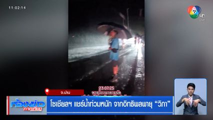 โซเชียลฯ แชร์น้ำท่วมหนัก จากอิทธิพลพายุ วิภา