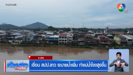 เขื่อน สปป.ลาว ระบายน้ำเพิ่ม ทำแม่น้ำโขงสูงขึ้น