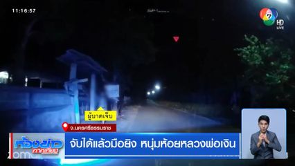 จับได้แล้วมือยิง หนุ่มห้อยหลวงพ่อเงิน