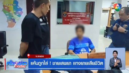 แค้นถูกไล่ ! ชายเสพยา เเทงยายเสียชีวิต