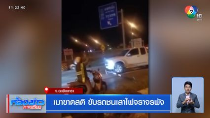 เมาขาดสติ ขับรถชนเสาไฟจราจรพัง