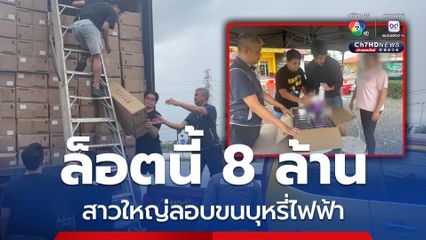 รวบสาวใหญ่ขับเทรลเลอร์ลักลอบขนบุหรี่ไฟฟ้าเข้าไทย