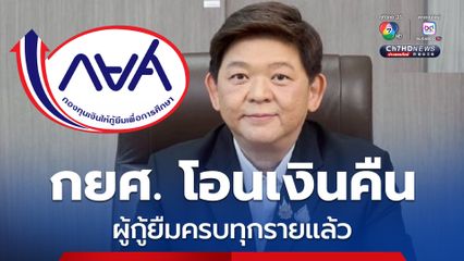 กยศ. โอนเงินคืนผู้กู้ยืมครบทุกรายแล้ว หลังระบบหักบัญชีซ้ำซ้อน