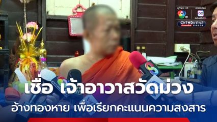 พระลูกวัดวัดม่วง เชื่อ เจ้าอาวาสวางแผน แจ้งความทองคำแท่งหาย เรียกคะแนนความน่าสงสารจากญาติโยมให้มาบริจาค