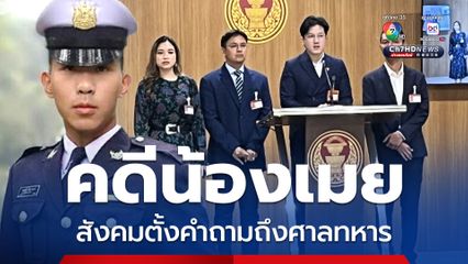 กมธ.ทหาร ชี้คดีน้องเมย ทำสังคมตั้งคำถามถึงมาตรฐานศาลทหาร