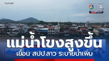 เขื่อน สปป.ลาว ระบายน้ำเพิ่ม ทำแม่น้ำโขงสูงขึ้น