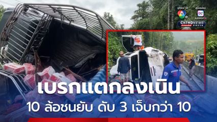 10 ล้อ เบรกแตกขับลงเนิน พุ่งชนยับ ดับ 3 เจ็บกว่า 10 คน
