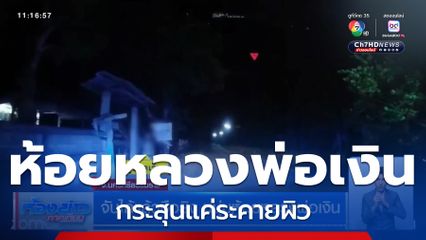 จับได้แล้วมือยิง หนุ่มห้อยหลวงพ่อเงิน