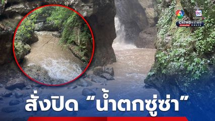 เขตรักษาพันธุ์สัตว์ป่าลุ่มน้ำปาย สั่งปิดน้ำตกซู่ซ่ากระทบจากฝนตกหนัก