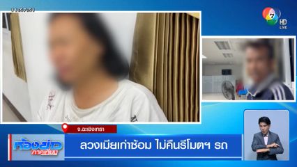 ลวงเมียเก่าซ้อม ไม่คืนรีโมตฯ รถ