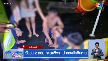 วัยรุ่น 2 กลุ่ม ทะเลาะวิวาท ปมกระเป๋าเงินหาย