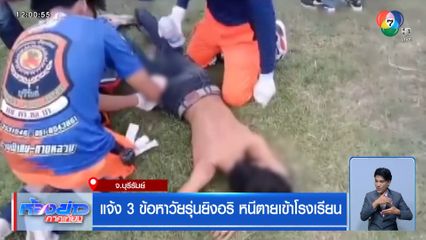 แจ้ง 3 ข้อหาวัยรุ่นยิงอริ หนีตายเข้าโรงเรียน