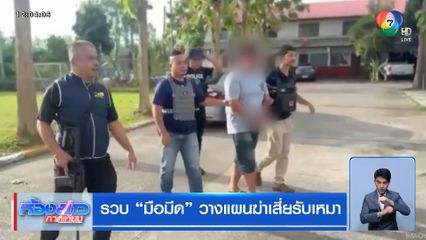 รวบ มือมีด วางแผนฆ่าเสี่ยรับเหมา