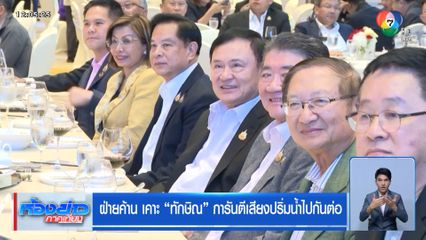 ฝ่ายค้าน เคาะ ทักษิณ การันตีเสียงปริ่มน้ำไปกันต่อ