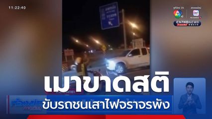 เมาขาดสติ ขับรถชนเสาไฟจราจรพัง