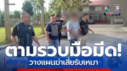 รวบ มือมีด วางแผนฆ่าเสี่ยรับเหมา