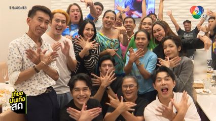 ผู้จัดฯ และนักแสดง ผีเสื้อสลับลาย ร่วมดูละครตอนแรก