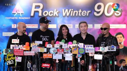 แถลงข่าวคอนเสิร์ต Rock Winter 90's