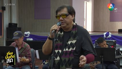 แจ้ ดนุพล นำทีมซ้อมคอนเสิร์ต ไตรกาล เชิดชูครูเพลง สุรพล โทณะวณิก