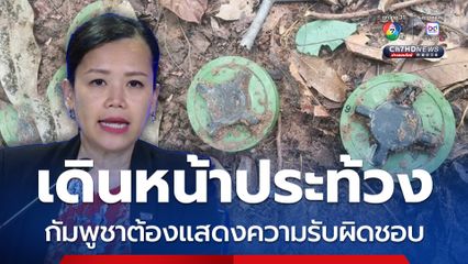 กต. เชิญทูตต่างประเทศ ชี้แจงข้อเท็จจริงทหารไทยเหยียบทุ่นระเบิด