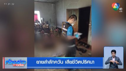 ยายสำลักควัน เสียชีวิตปริศนา