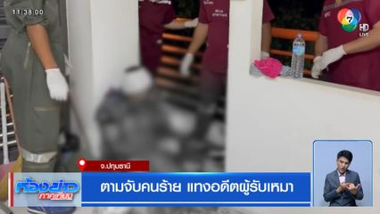 ตามจับคนร้าย แทงอดีตผู้รับเหมา