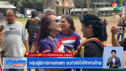 กลุ่มผู้พิการทางสายตา ขนกำลังใจให้ทหารไทย