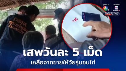 รวบลุงวัย 66 ปี ค้ายาบ้าให้วัยรุ่นชนไก่ในหมู่บ้าน เหลือก็เสพเองวันละ 5 เม็ด