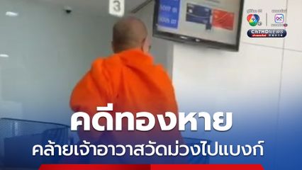 คล้ายเจ้าอาวาสวัดม่วง ทำธุรกรรมการเงินที่ธนาคาร
