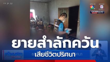 ยายสำลักควัน เสียชีวิตปริศนา