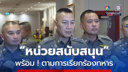 ผบ.ตร. สั่งชุด คฝ. เตรียมพร้อมสนับสนุนชายแดน