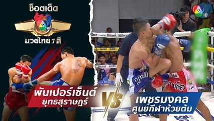 พันเปอร์เซ็นต์ ยุทธสุราษฎร์ vs เพชรมงคล ศูนย์กีฬาห้วยต้ม | ช็อตเด็ดแม่ไม้มวยไทย 7 สี