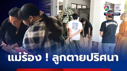 แม่ร้องขอความเป็นธรรม ลูกชายเสียชีวิตปริศนา ใบหน้าปูดบวม ลำคอพบร่องรอยถูกรัด