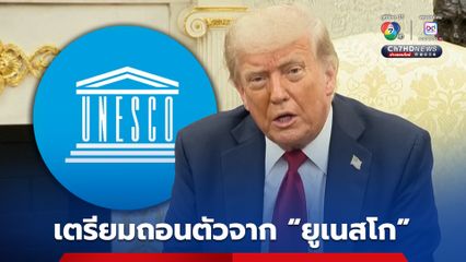 สหรัฐฯ เตรียมถอนตัวจาก “ยูเนสโก” อ้างไม่สอดคล้องกับนโยบายของสหรัฐฯ 