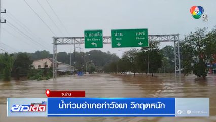 น้ำท่วมอำเภอท่าวังผา วิกฤตหนัก