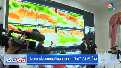 รัฐบาล ตั้งวอร์รูมติดตามพายุวิภา 24 ชั่วโมง