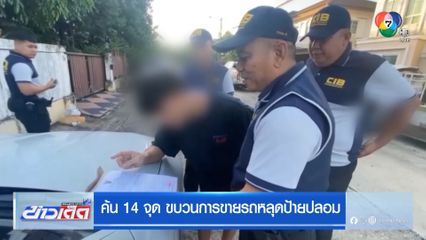 ค้น 14 จุด ขบวนการขายรถหลุดป้ายปลอม