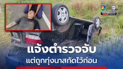 หนุ่มหลอนยาฉกรถเก๋งญาติไปซิ่ง พยายามแจ้งตำรวจจับ แต่ถูกทุ่งนาสกัดไว้ก่อน หลังแหกโค้งเจ็บ