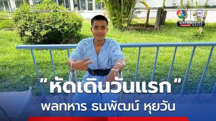 อัปเดตอาการ พลทหาร ธนพัฒน์ หุยวัน วันนี้ หัดเดินวันแรก โซเชียลให้กำลังใจล้นหลาม