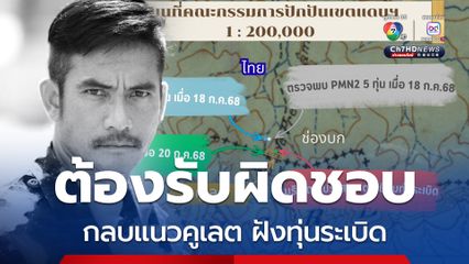 พล.ต.วันชนะ จี้กัมพูชาให้รับผิดชอบล้ำแดนไทย ฝังทุ่นระเบิด