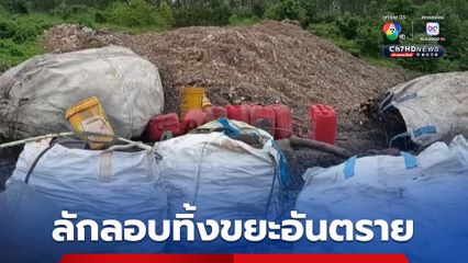 จับรถบรรทุกแอบทิ้งขยะอันตราย