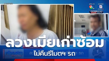 ลวงเมียเก่าซ้อม ไม่คืนรีโมตฯ รถ
