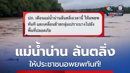 ศูนย์ประชาสัมพันธ์ร่วมจังหวัดน่าน เผย เวลา 14.01 น. ปภ. ส่ง cell broadcasts แจ้งแม่น้ำน่าน ล้นตลิ่งให้ประชาชนอพยพทันที